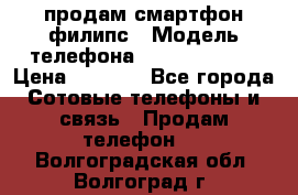 продам смартфон филипс › Модель телефона ­ Xenium W732 › Цена ­ 3 000 - Все города Сотовые телефоны и связь » Продам телефон   . Волгоградская обл.,Волгоград г.